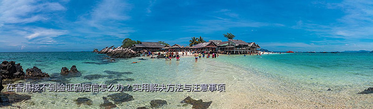 在香港接不到验证码短信怎么办？实用解决方法与注意事项
