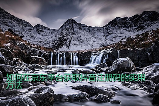 如何在京东平台获取抖音注册码的实用方法