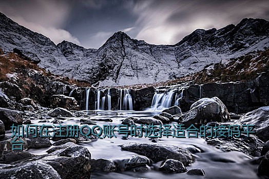 如何在注册QQ账号时选择适合的接码平台