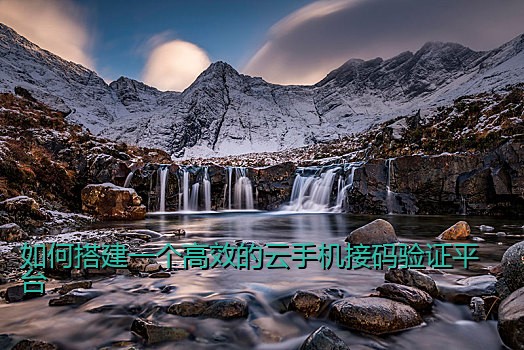 如何搭建一个高效的云手机接码验证平台