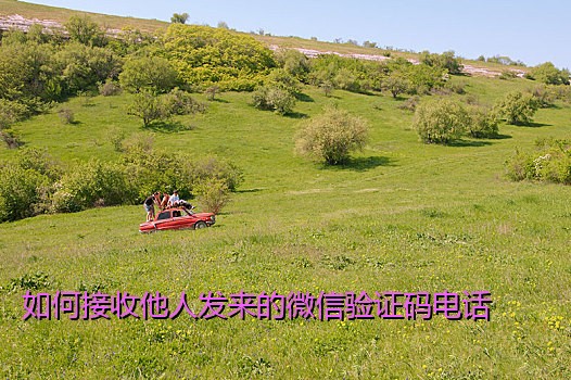 如何接收他人发来的微信验证码电话