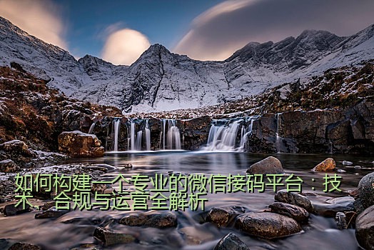 如何构建一个专业的微信接码平台：技术、合规与运营全解析