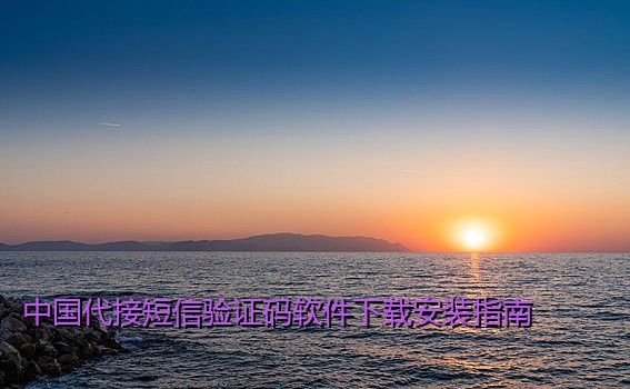 中国代接短信验证码软件下载安装指南