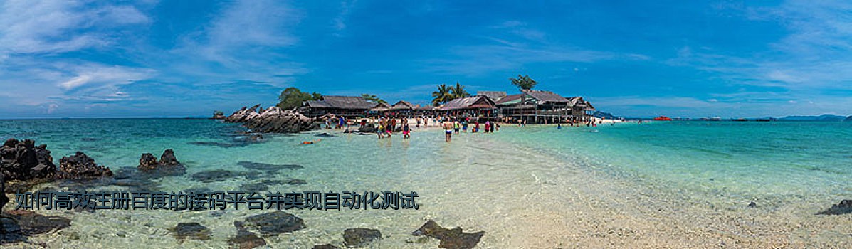 如何高效注册百度的接码平台并实现自动化测试