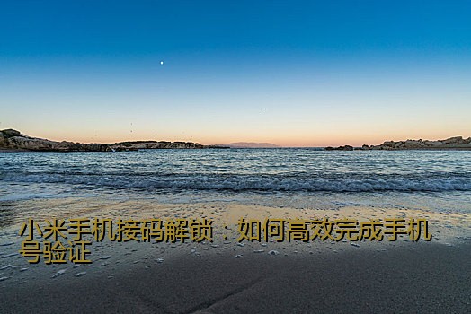小米手机接码解锁：如何高效完成手机号验证