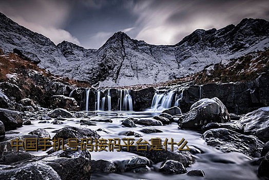 中国手机号码接码平台是什么