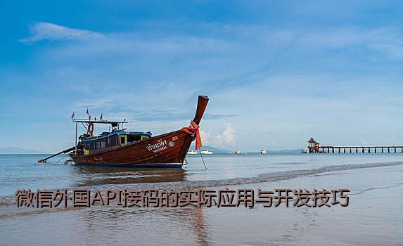 微信外国API接码的实际应用与开发技巧