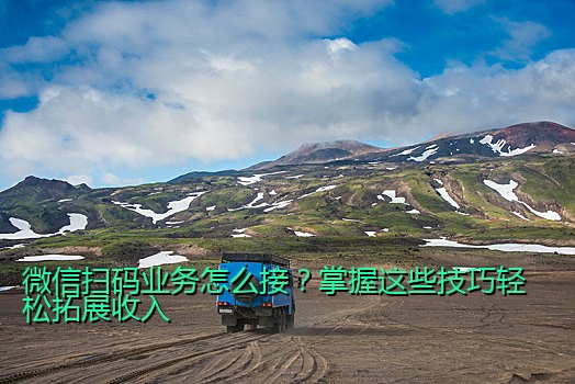 微信扫码业务怎么接？掌握这些技巧轻松拓展收入