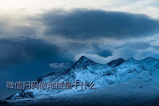 微信扫码做地接是干什么