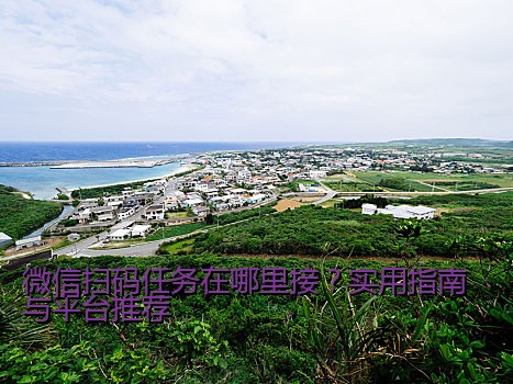 微信扫码任务在哪里接？实用指南与平台推荐