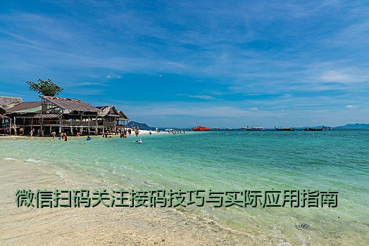 微信扫码关注接码技巧与实际应用指南