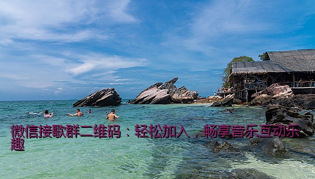 微信接歌群二维码：轻松加入，畅享音乐互动乐趣