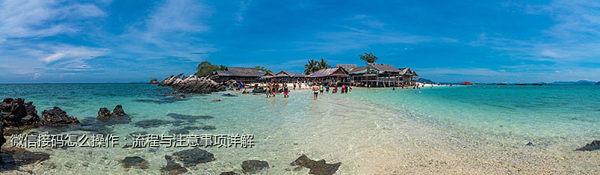 微信接码怎么操作：流程与注意事项详解