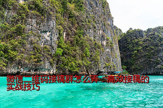 微信接码短信验证码平台：企业如何高效管理验证码安全与效率