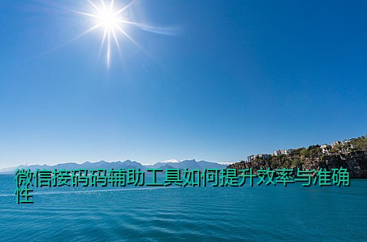 微信接码码辅助工具如何提升效率与准确性