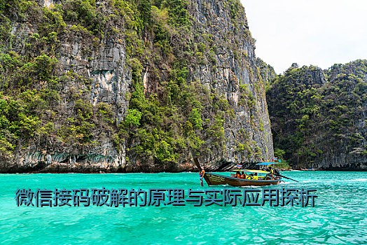 微信接码破解的原理与实际应用探析