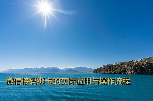 微信接码绑卡的实际应用与操作流程