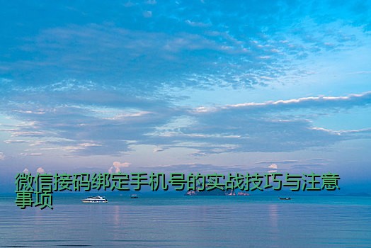 微信接码绑定手机号的实战技巧与注意事项