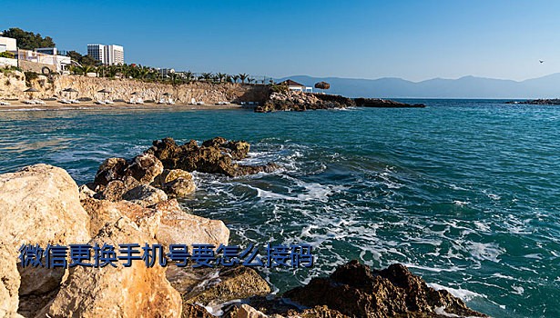 微信更换手机号要怎么接码