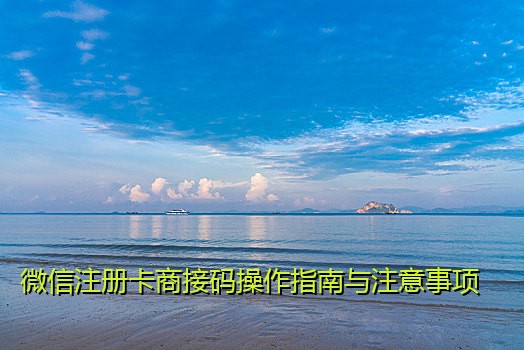 微信注册卡商接码操作指南与注意事项