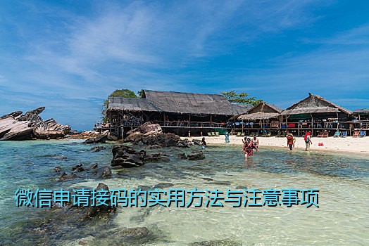 微信申请接码的实用方法与注意事项