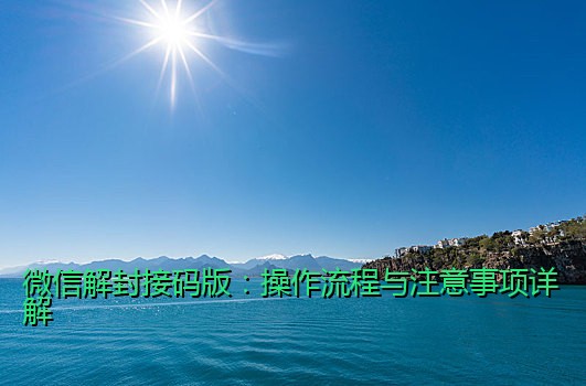 微信解封接码版：操作流程与注意事项详解