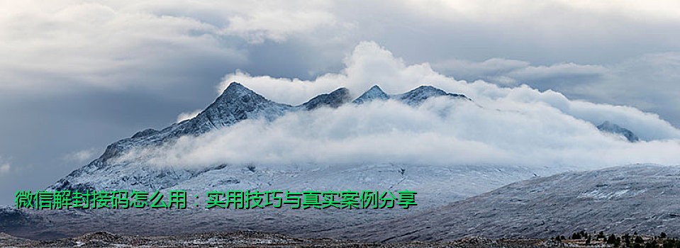 微信解封接码怎么用：实用技巧与真实案例分享