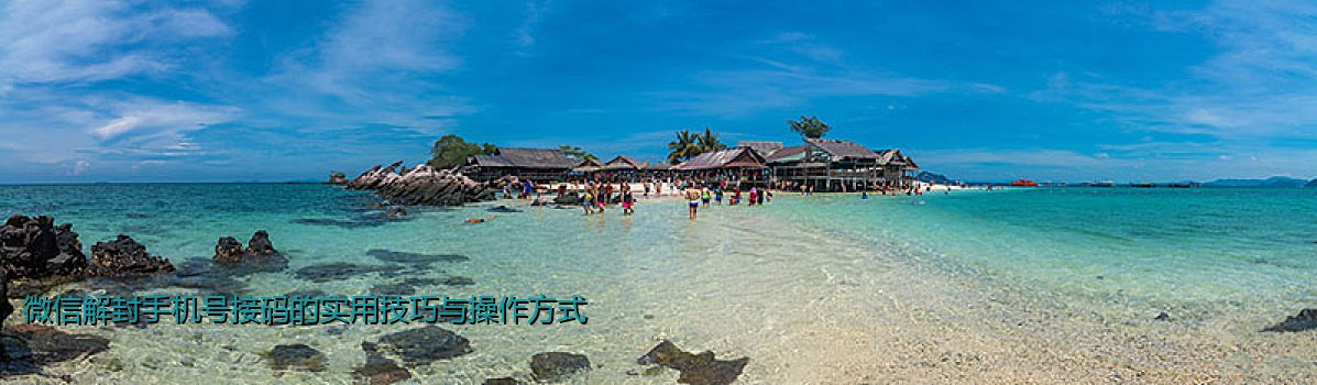 微信解封手机号接码的实用技巧与操作方式