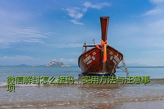 微信解封怎么接码：实用方法与注意事项