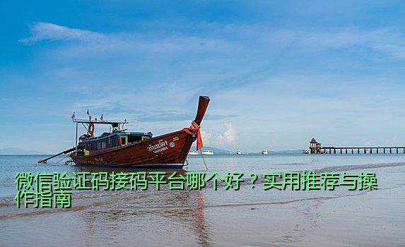 微信验证码接码平台哪个好？实用推荐与操作指南