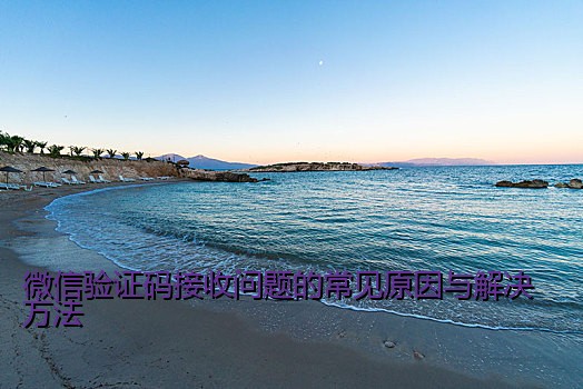 微信验证码接收问题的常见原因与解决方法