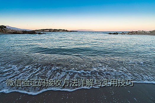 微信验证码接收方法详解与实用技巧