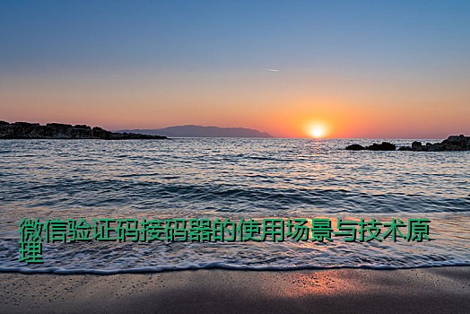 微信验证码接码器的使用场景与技术原理