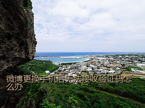 微博更换手机后无法接收验证码怎么办
