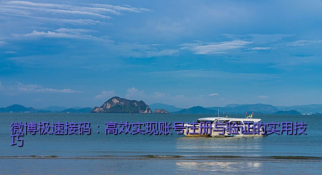 微博极速接码：高效实现账号注册与验证的实用技巧