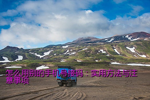 怎么用别的手机号接码：实用方法与注意事项