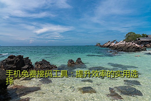 手机免费接码工具：提升效率的实用选择