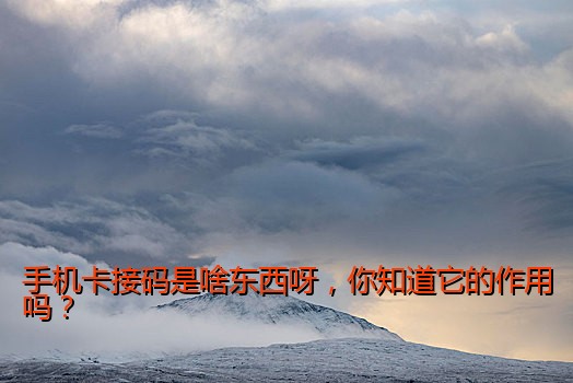 手机卡接码是啥东西呀，你知道它的作用吗？