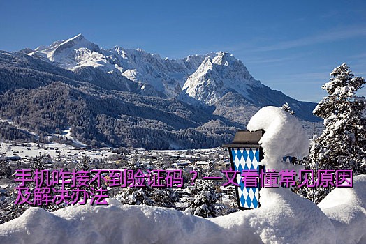 手机咋接不到验证码？一文看懂常见原因及解决办法