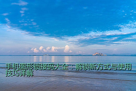 手机图形锁接码大全：解锁新方式与使用技巧详解