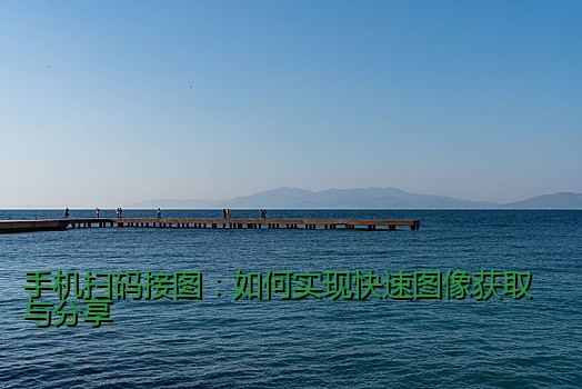 手机扫码接图：如何实现快速图像获取与分享