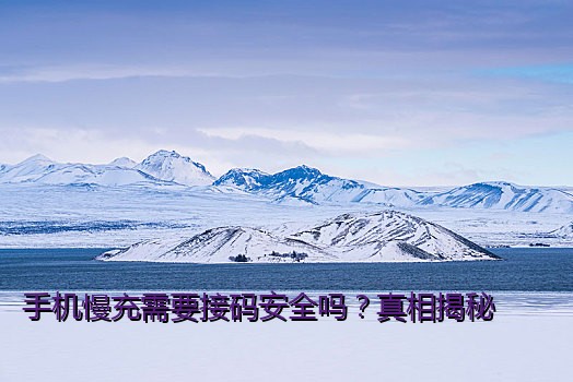 手机慢充需要接码安全吗？真相揭秘