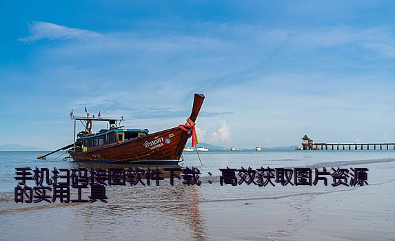手机扫码接图软件下载：高效获取图片资源的实用工具