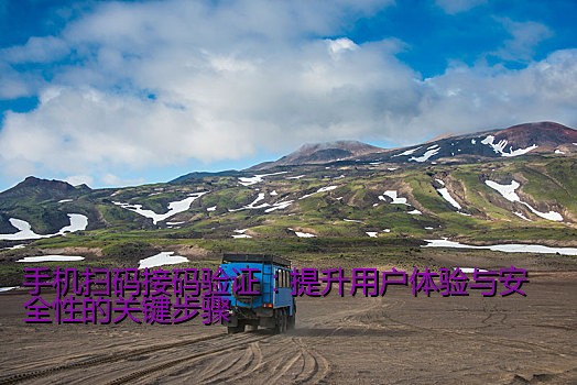 手机扫码接码验证：提升用户体验与安全性的关键步骤