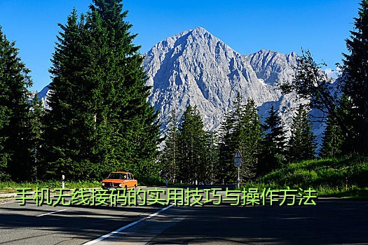 手机无线接码的实用技巧与操作方法