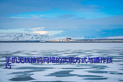 手机无线接码网络的实现方式与操作技巧