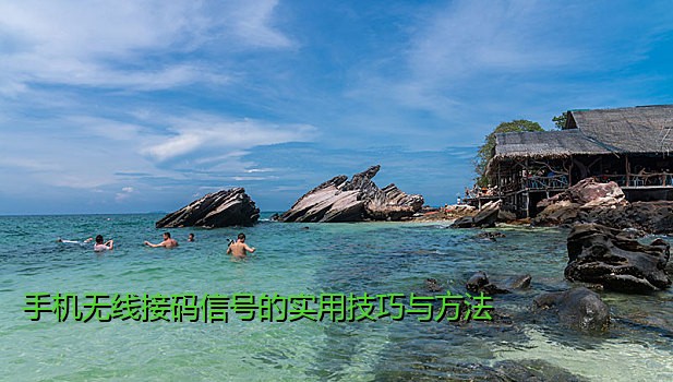 手机无线接码信号的实用技巧与方法