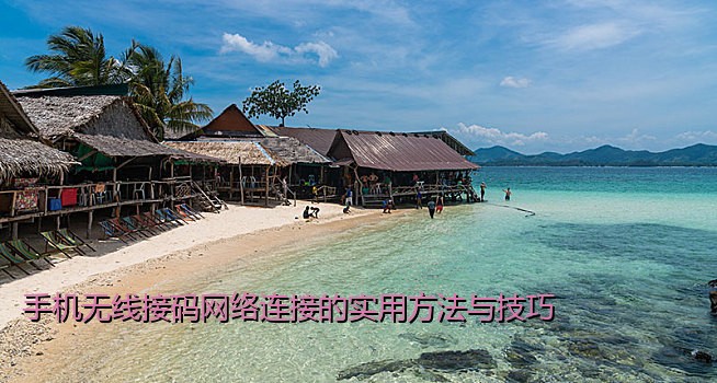 手机无线接码网络连接的实用方法与技巧