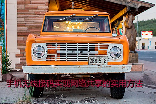 手机无线接码实现网络共享的实用方法