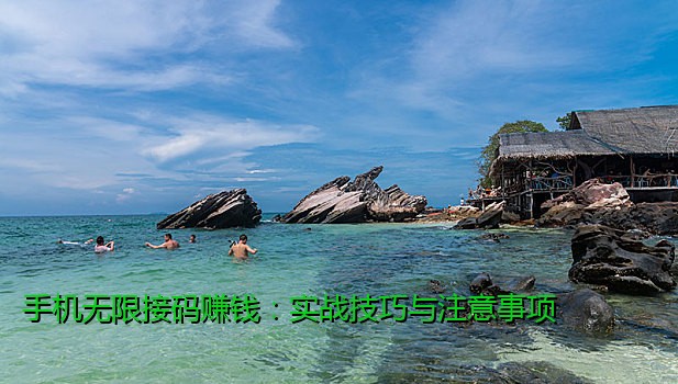 手机无限接码赚钱：实战技巧与注意事项